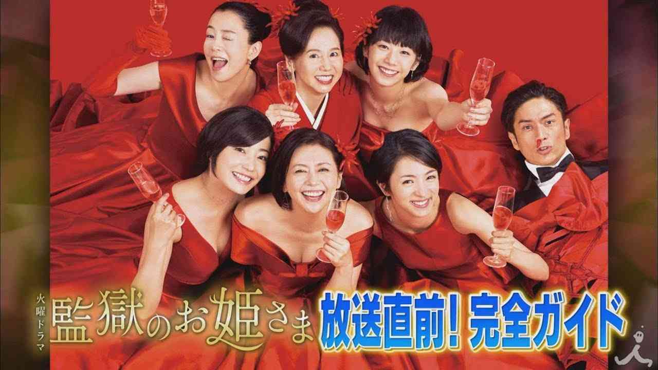 『監獄のお姫さま』完全ガイド☆ドラマの見どころ＆出演者の素顔に迫る!! 女囚＆美男子たちの座談会【TBS】 - YouTube