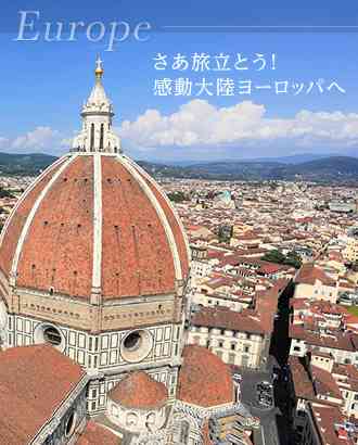 ヨーロッパが好きな人!