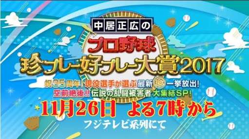 【実況・感想】ニチファミ!・中居正広のプロ野球　珍プレー好プレー大賞2017