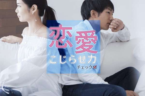 恋愛こじらせてる自覚ある人〜