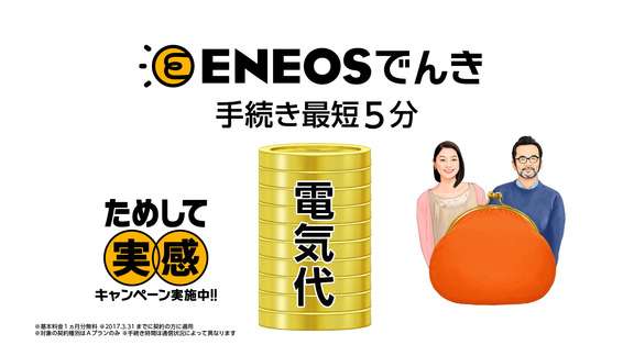 「安い電気か、稼ぎのいい夫か」 「ENEOSでんき」CM炎上