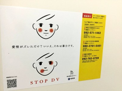 「愛情がズレただけ？ いいえ、それは暴力です」 福岡県のDV防止啓発ポスターが話題に