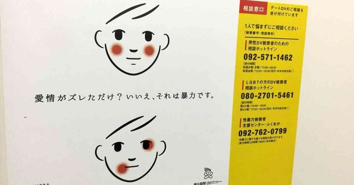 「愛情がズレただけ？ いいえ、それは暴力です」 福岡県のDV防止啓発ポスターが話題に