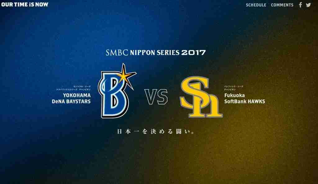 【実況・感想】SMBC日本シリーズ2017　第5戦　ソフトバンク×DeNA【ソフトバンクが勝てば優勝】