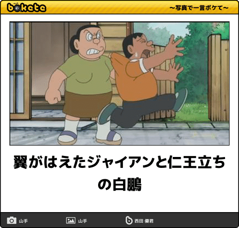 翼がはえたジャイアンと仁王立ちの白鵬 - へのボケ[30920976] - ボケて（bokete）