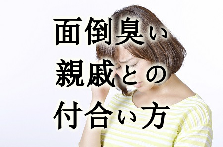 親戚付き合いが億劫な方 ガールズちゃんねる Girls Channel