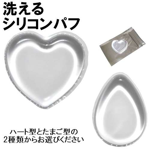【楽天市場】シリコンパフ 洗える シリコンスポンジ 化粧 メイク ファンデーション 透明 ハート たまご型 かわいい メイク小物 メイクアップ silicon puff パフ収納袋付き：セレクトショップレトワールボーテ