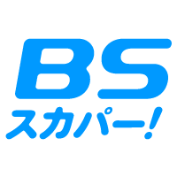 「東京ドラマアウォード2017」授賞式｜スカパー！の“おまけチャンネル” BSスカパー！（BS241）