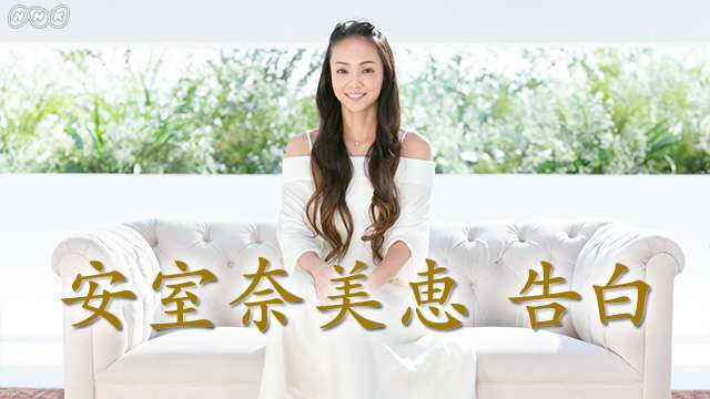 日本中に衝撃を与えた「引退」発表から２か月安室奈美恵が「今の想い」を赤裸々に語る　特集番組「安室奈美恵 告白」 ｜NHK_PR｜NHKオンライン