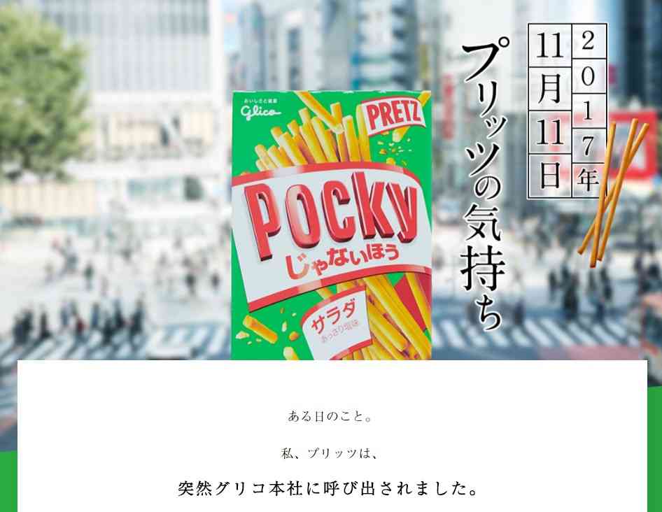 プリッツ先輩、一年で一番つらい日を迎える…　ついに今年は「ポッキーじゃないほう」に改名されてしまう