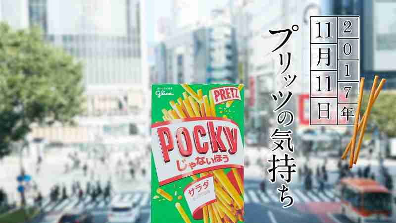 プリッツ先輩、一年で一番つらい日を迎える…　ついに今年は「ポッキーじゃないほう」に改名されてしまう｜BIGLOBEニュース