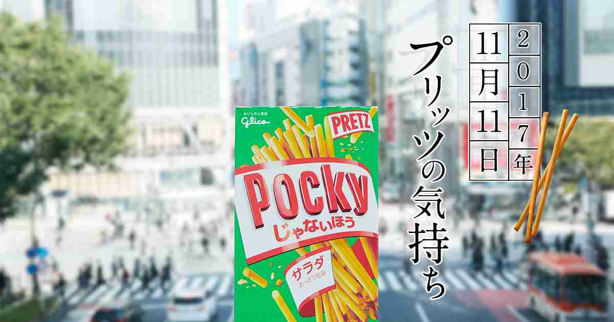11月11日プリッツの気持ち2017  | プリッツ | グリコ