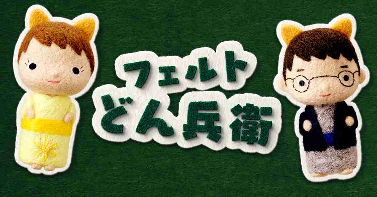 フェルトどん兵衛｜日清のどん兵衛