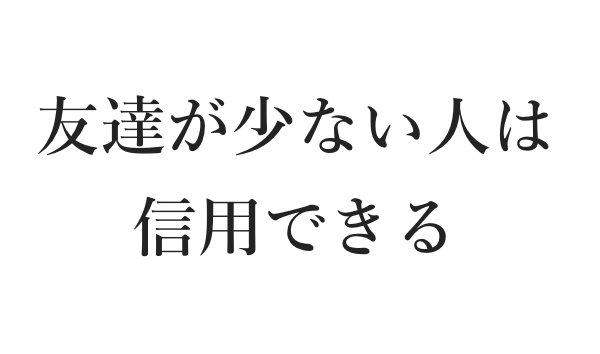 人付き合いをやめた人いますか?