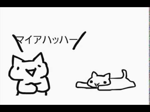 恋のマイアヒ【のまねこ】フルバージョン - YouTube