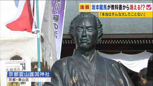 歴史的に重要な役割ではない？坂本龍馬などが教科書から消える可能性