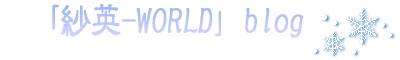けせら 15年半 ありがとう: 「紗英-WORLD」blog