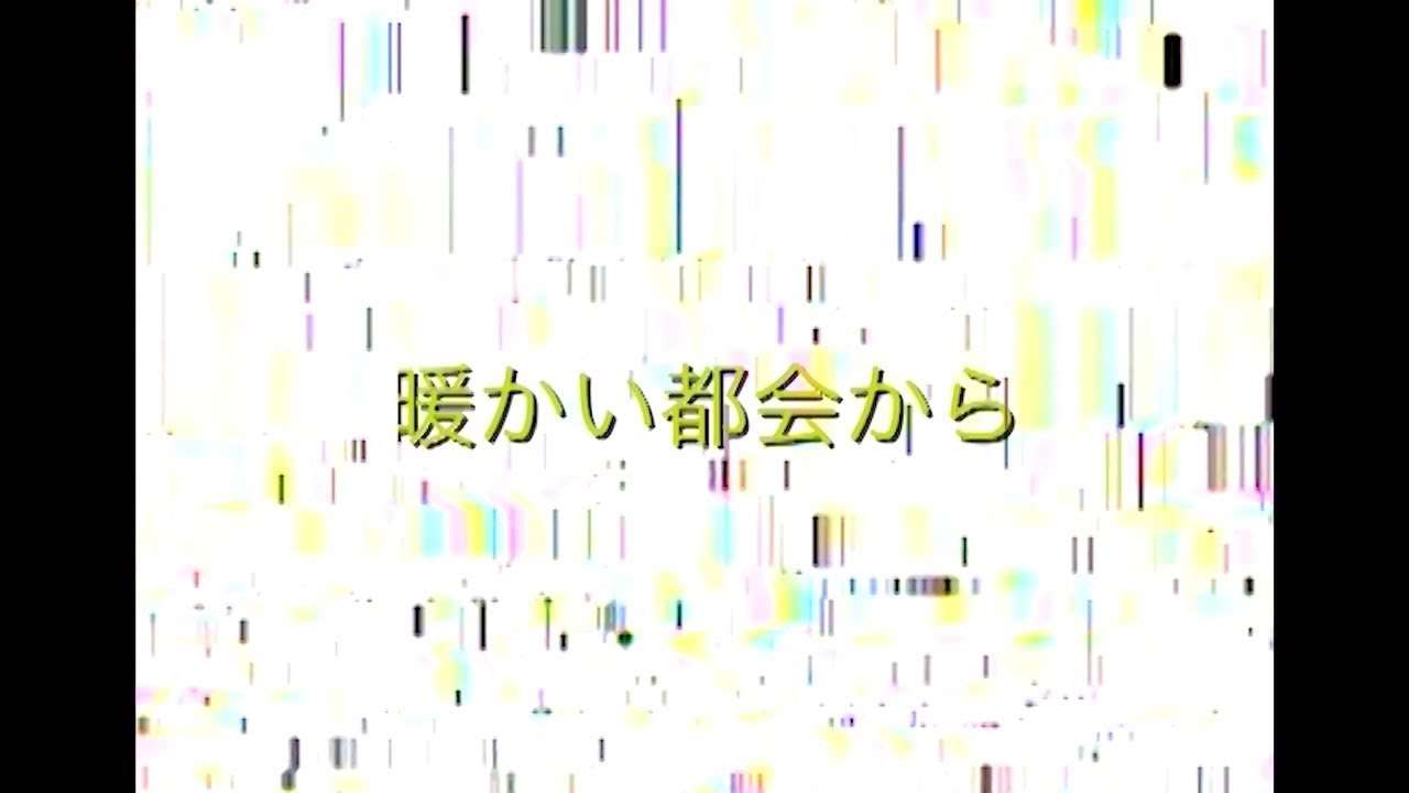 teto - 暖かい都会から(MV) - YouTube