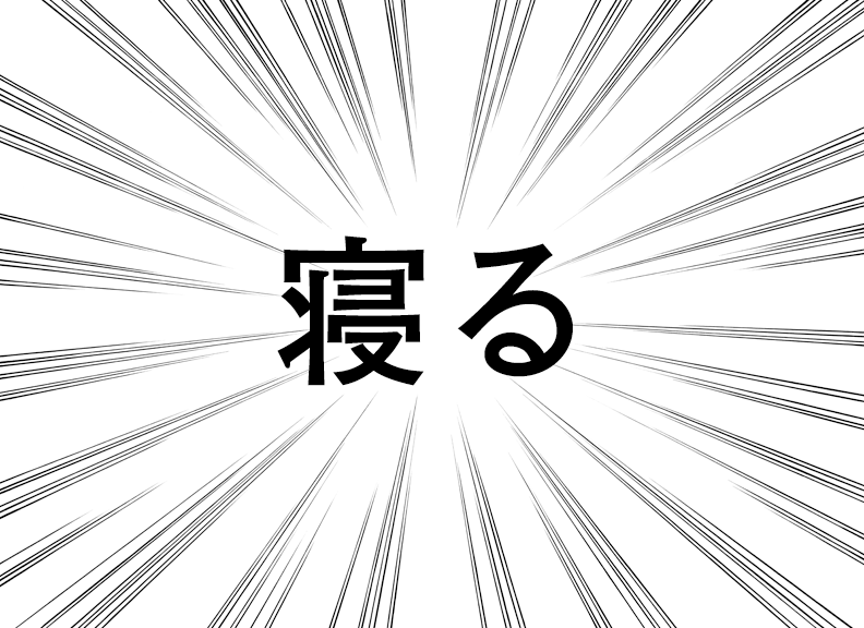 どこでも寝られる選手権