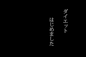 長期スパンで無理のないダイエットをしている人