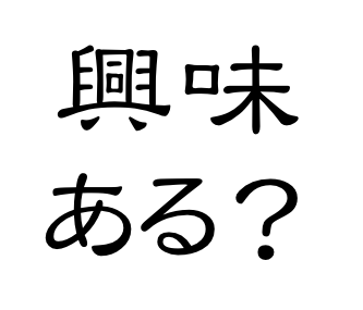 ガルちゃん民はこれに興味ある？ない？
