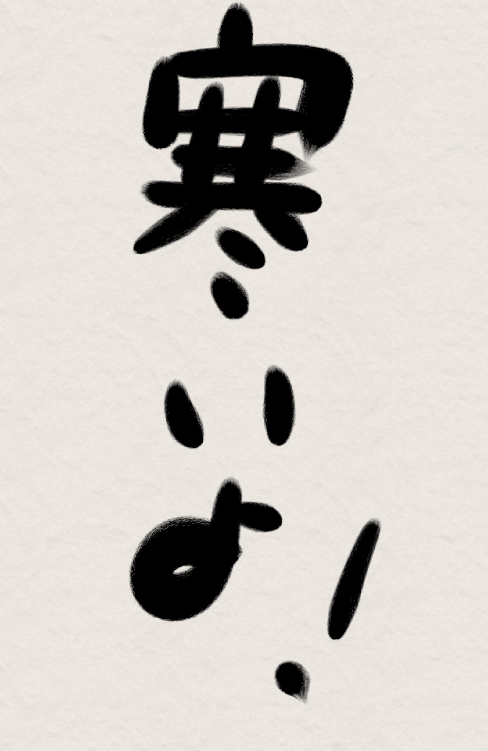 ガルちゃん書道展・冬の叫び編！