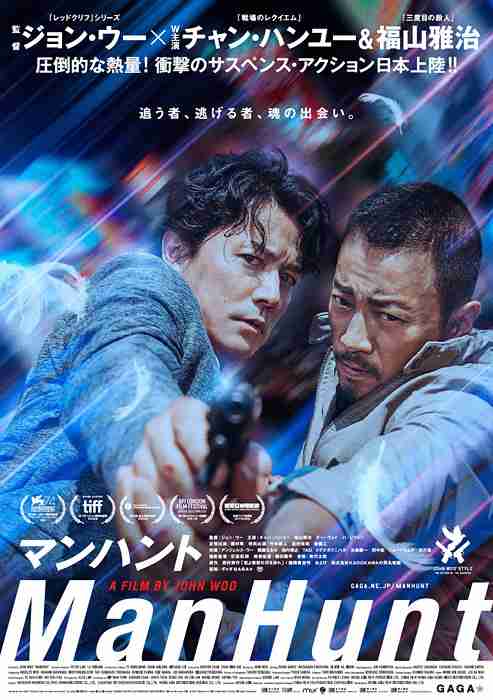 福山雅治×チャン・ハンユー主演　ジョン・ウー監督『マンハント』特報 （CINRA.NET） - Yahoo!ニュース