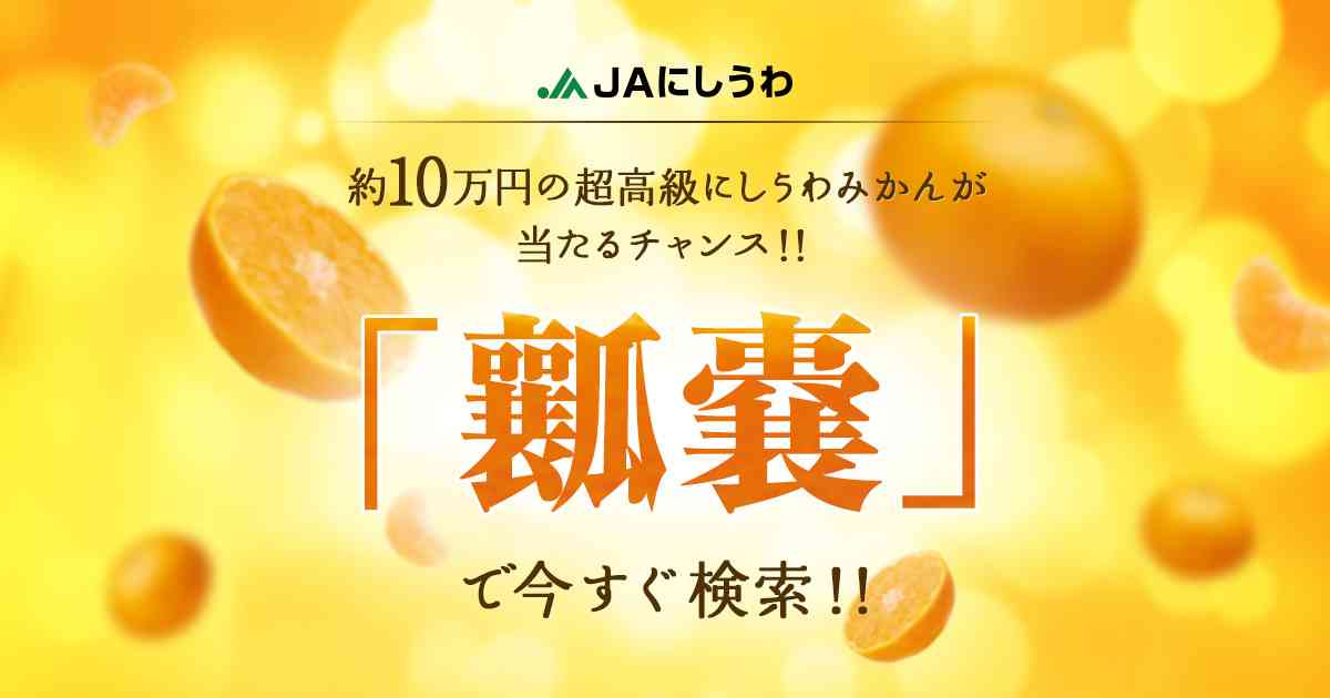 「瓤嚢（じょうのう）」が薄い超高級にしうわみかんプレゼント！！キャンペーン｜JAにしうわ