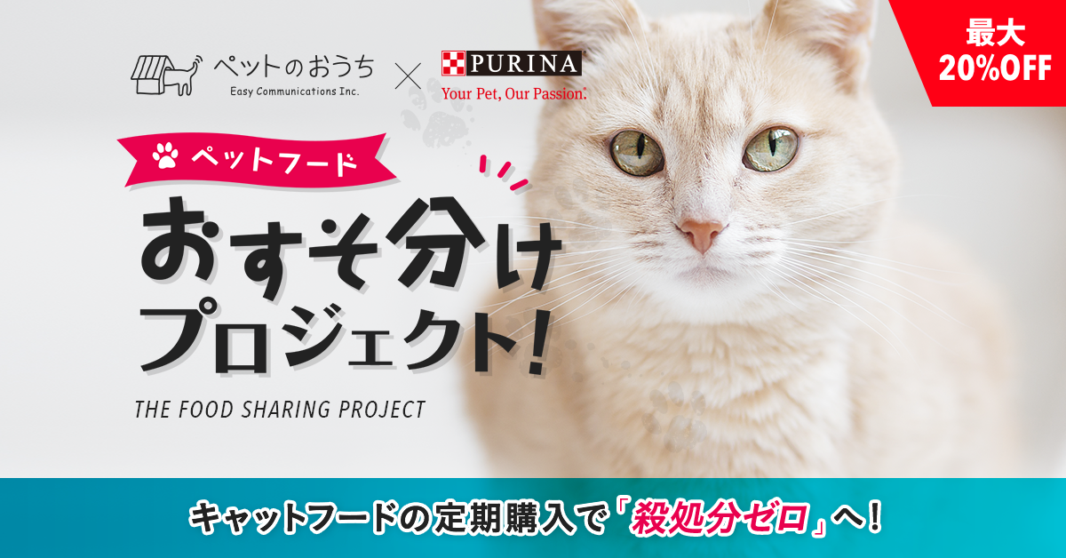 ピュリナワン等の定期購入で「殺処分ゼロ」へ！おすそ分けプロジェクト :: ペットのおうち【月間利用者150万人！】