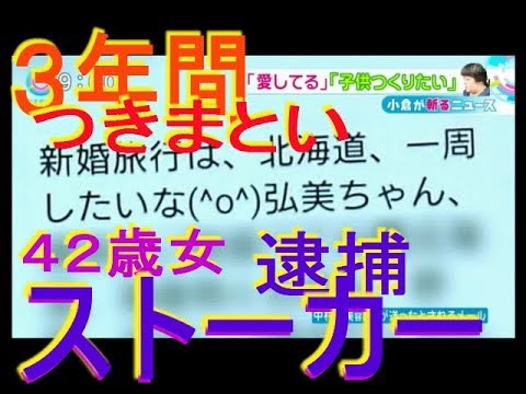 42歳”ストーカー女”逮捕 - YouTube