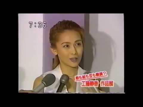 工藤静香　初作品展95 - YouTube