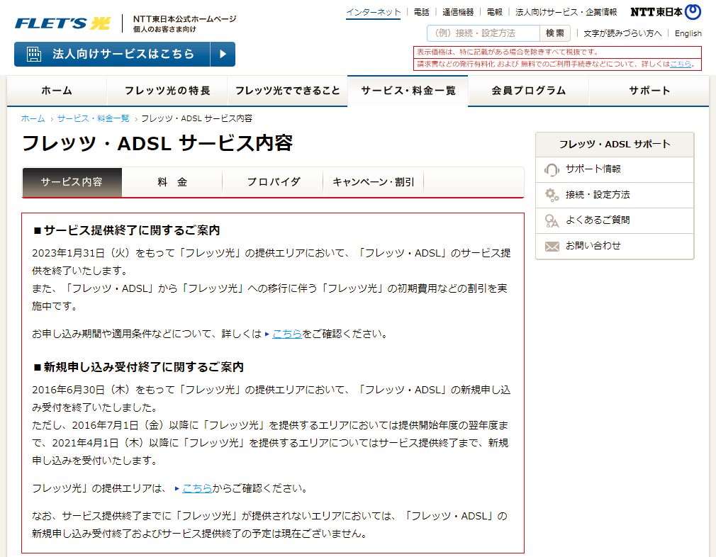 「フレッツ・ADSL」2023年にサービス終了、「フレッツ・ISDN」は2018年に新規受付を終了へ