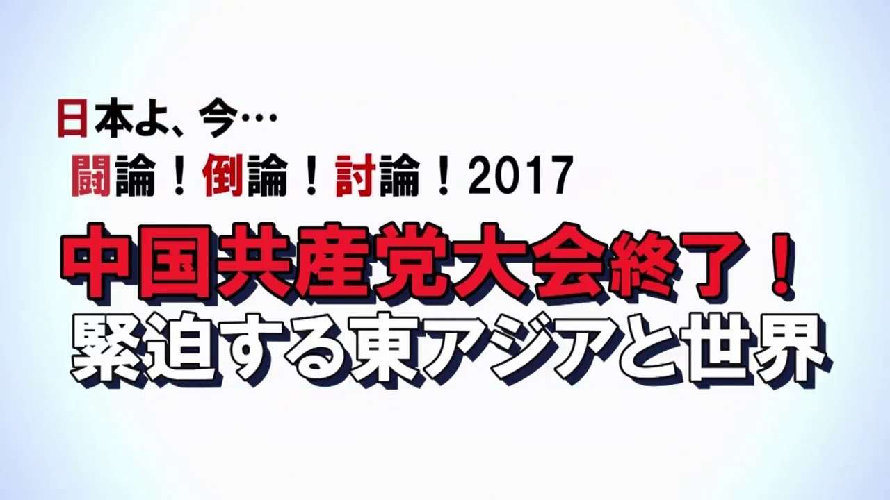 【討論】中国共産党大会終了！緊迫する東アジアと世界[桜H29/11/4] - YouTube