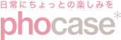 スマホケース·カバーをもっとおしゃれなデザインに♡ - phocase(フォケース)