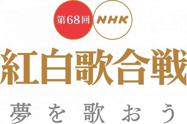 『第68回NHK紅白歌合戦』総合司会は内村光良に決定　紅組は有村架純　白組は嵐・二宮和也 （オリコン） - Yahoo!ニュース