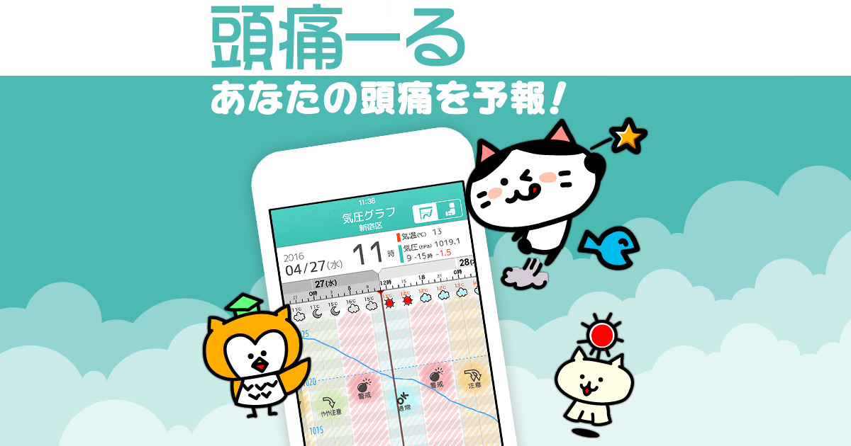 頭痛ーる：気圧予報で体調管理　全国700万人の気象病対策アプリ
