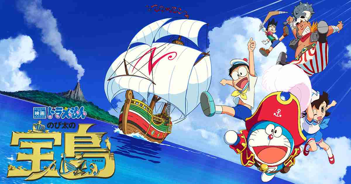 2018年3月3日公開！『映画ドラえもん のび太の宝島』公式サイト