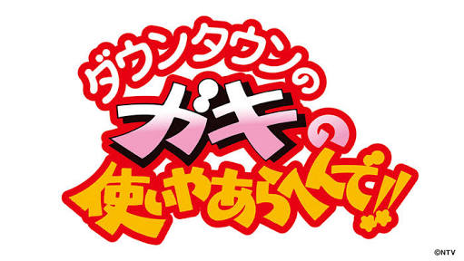 今年の大晦日もダウンタウン！？「ガキの使いやあらへんで！」のロケバス目撃情報が相次ぐ