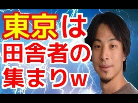 ひろゆき「東京は田舎者の集まり(笑)」 東京に憧れる田舎者をフルボッコwww - YouTube