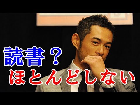 【イチロー】  名言  「僕が読書をしない理由」 - YouTube