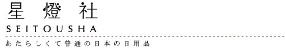 株式会社星燈社 | あたらしくて普通の日用品