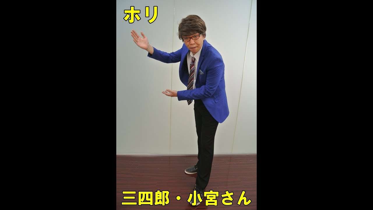 【ホリ・三四郎・小宮君をやってみた！】 - YouTube