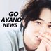 綾野剛 NEWS 