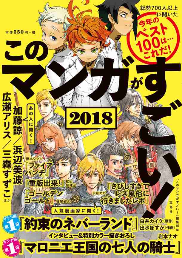 このマンガがすごい！1位は「約束のネバーランド」＆「マロニエ王国の七人の騎士」 - コミックナタリー