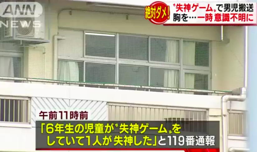 失神ゲームで死者や後遺症も！小6児童が意識不明になった原因はイジメ？YouTubeでは動画も拡散され過去には逮捕者も…まとめ | ENDIA[エンディア]