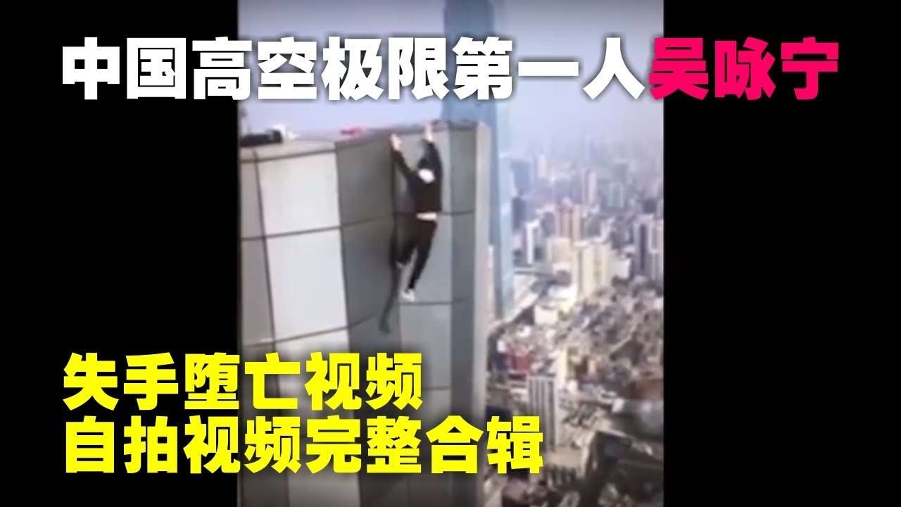 完整珍藏版 - 中国高空极限运动第一人 ：吴咏宁，失手堕亡视频及自拍视频，国内大多已经屏蔽 - YouTube
