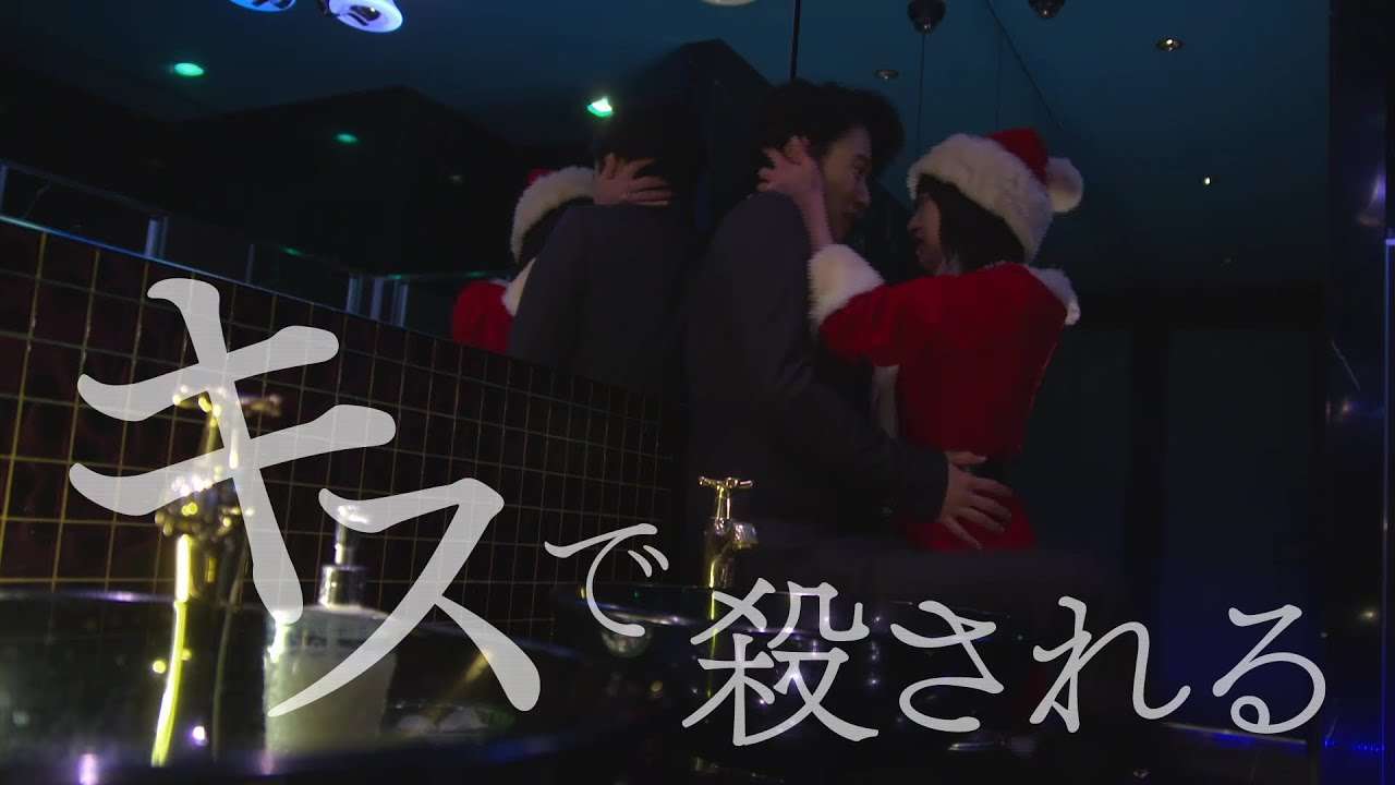 ついに本編映像解禁！若手注目キャスト総出演！【ナンバーワンホストと死のループ編】１月７日スタート！日曜ドラマ「トドメの接吻（キス）」主演：山﨑賢人（１話予告動画） - YouTube