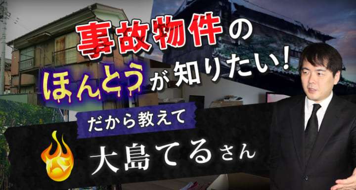 事故物件公示サイト「大島てる」について語ろうpart2
