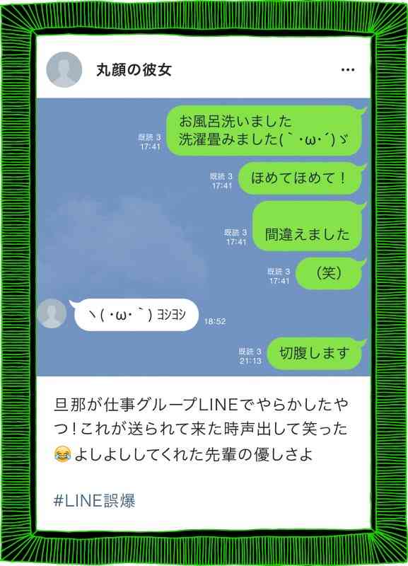 ガルちゃん民によるLINE誤爆作品