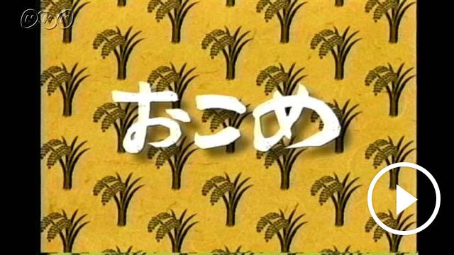 おこめ | NHK名作選（動画他）